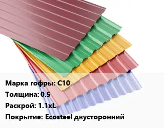 Профнастил с полимерным покрытием С10 s=0.5 1.1хL Покрытие:Ecosteel двусторонний